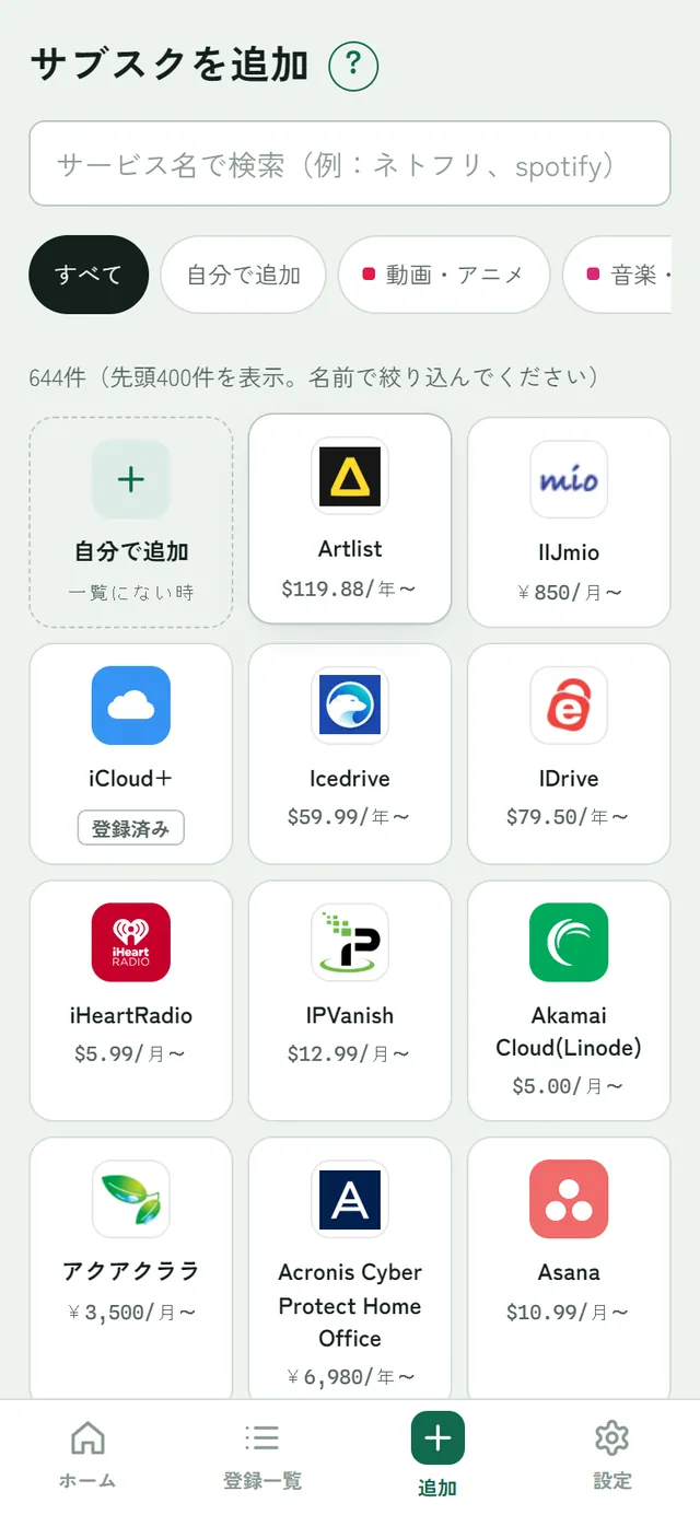 サブスクを追加の画面。サービス名で検索の欄、カテゴリのボタン、サービスのアイコンの一覧
