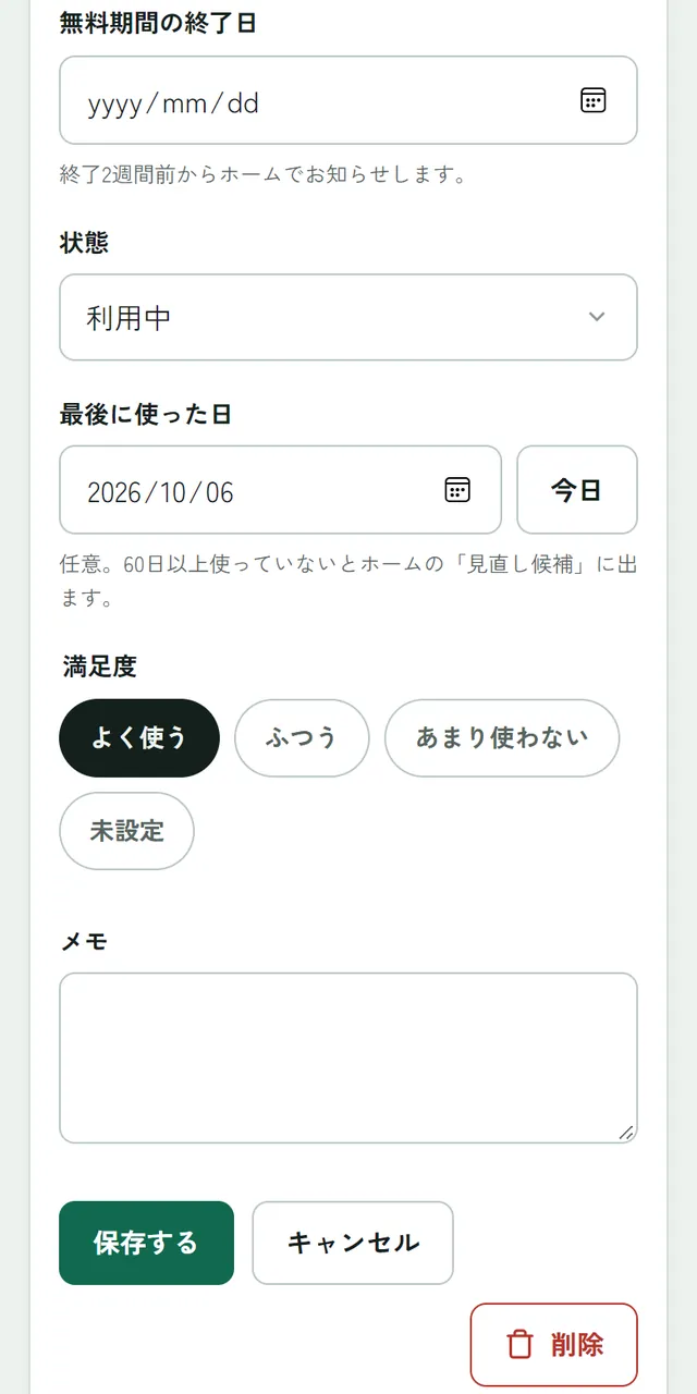 登録画面の下部。無料期間の終了日、状態、最後に使った日と今日ボタン、満足度、メモ