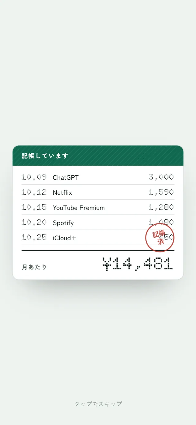 開いた時の演出。通帳に ChatGPT・Netflix・YouTube Premium などの支払いが印字され、記帳済の印が押される