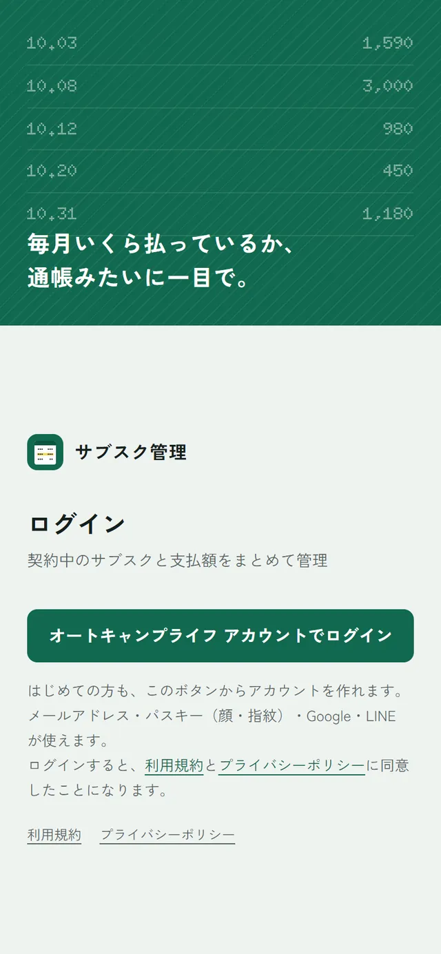 サブスク管理のログイン画面。毎月いくら払っているか、通帳みたいに一目で。