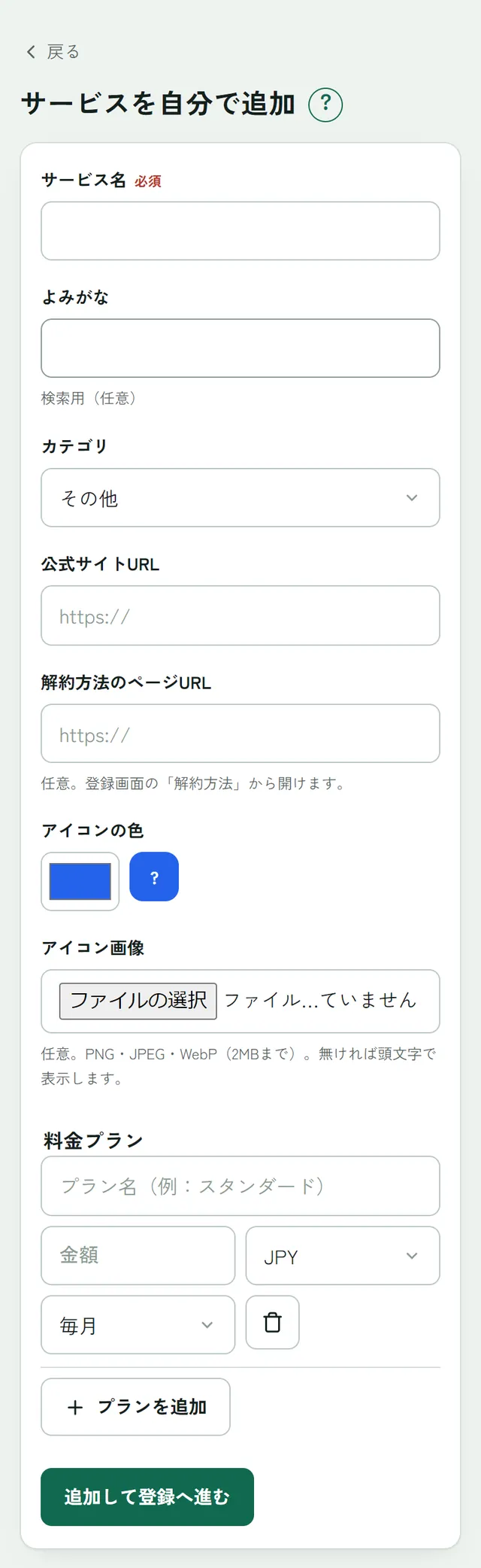 サービスを自分で追加の画面。サービス名、よみがな、カテゴリ、公式サイト URL、解約方法のページ URL、アイコンの色、料金プラン