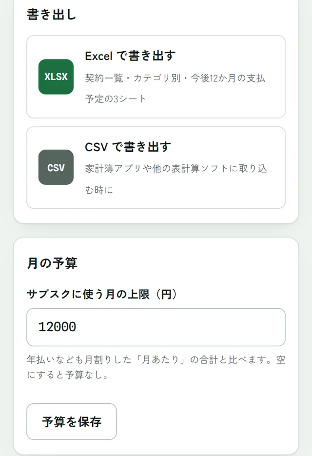 設定の書き出しと月の予算。Excel で書き出す、CSV で書き出す、サブスクに使う月の上限 12000円