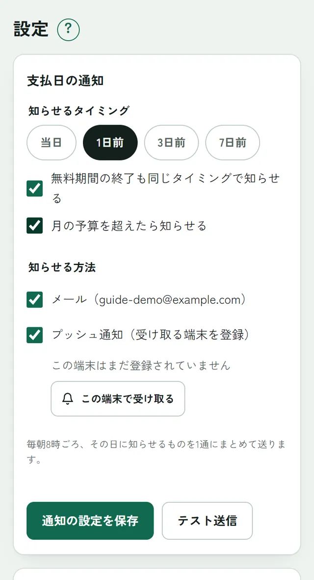 設定の支払日の通知。知らせるタイミング(当日・1日前・3日前・7日前)、無料期間の終了、月の予算、メールとプッシュ通知