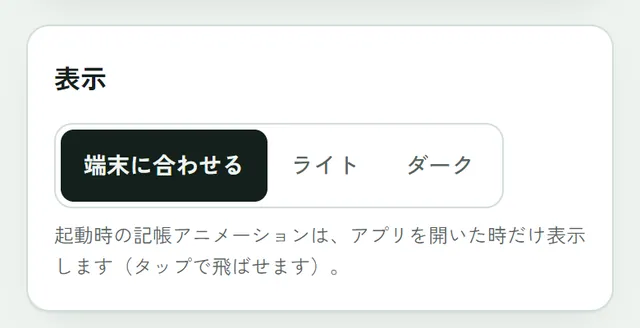 設定の表示。端末に合わせる・ライト・ダークの切り替え