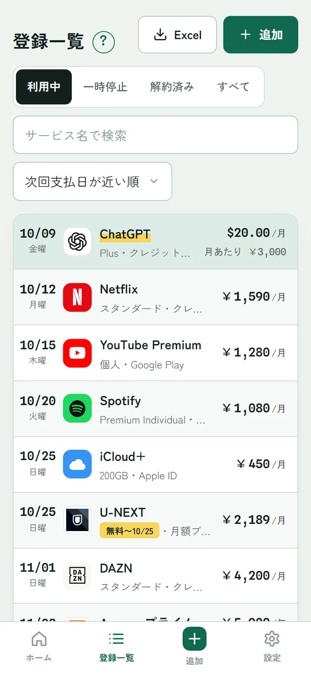 登録一覧。利用中のタブ、次回支払日が近い順、ChatGPT・Netflix・YouTube Premium・Spotify などの行